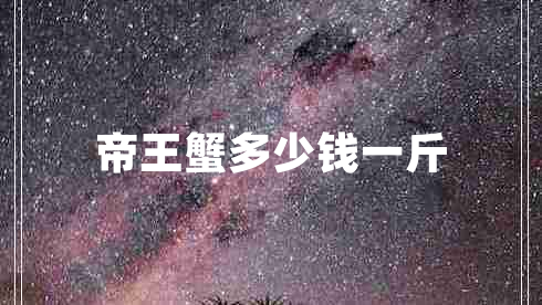 帝王蟹多少錢一斤