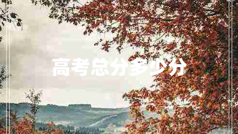 高考總分多少分