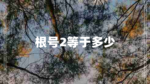 根號(hào)2等于多少