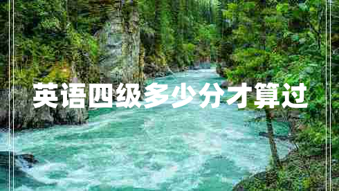 英語四級(jí)多少分才算過 英語四級(jí)多少分才算過