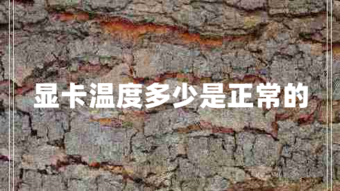 顯卡溫度多少是正常的