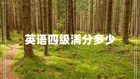 英語(yǔ)四級(jí)滿分多少