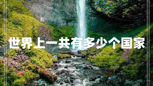 世界上一共有多少個國家