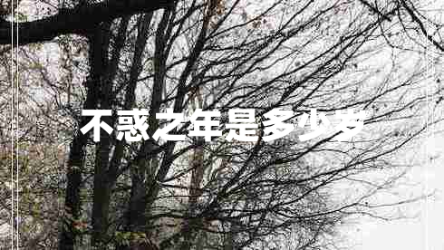 不惑之年是多少歲