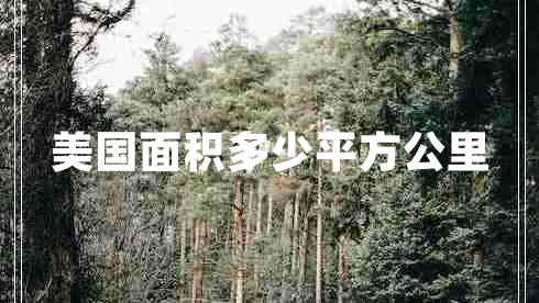 美國面積多少平方公里