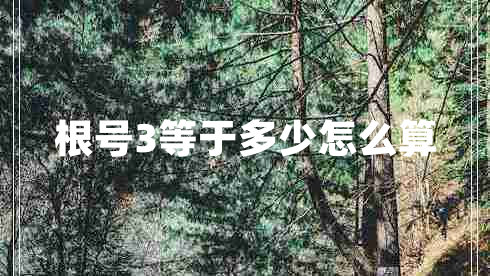 根號3等于多少怎么算