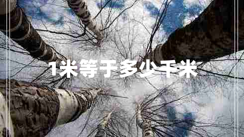 1米等于多少千米