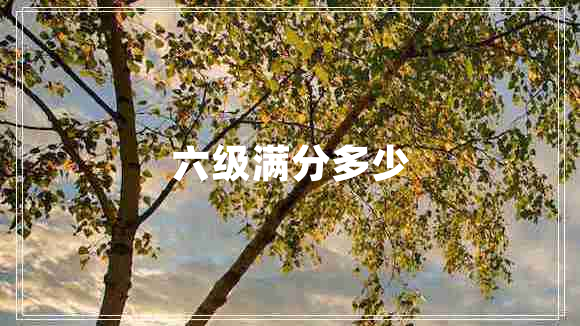 六級(jí)滿分多少