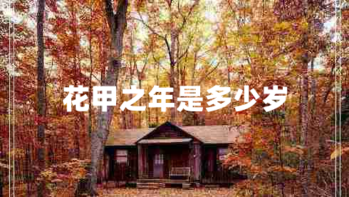 花甲之年是多少歲