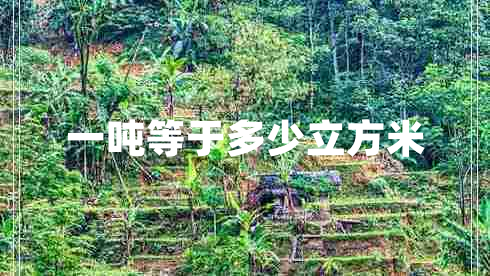 一噸等于多少立方米