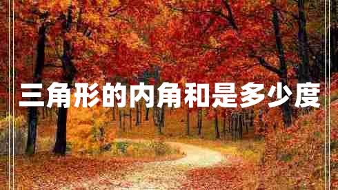 三角形的內(nèi)角和是多少度