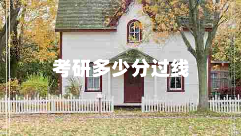 考研多少分過(guò)線