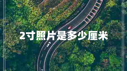2寸照片是多少厘米