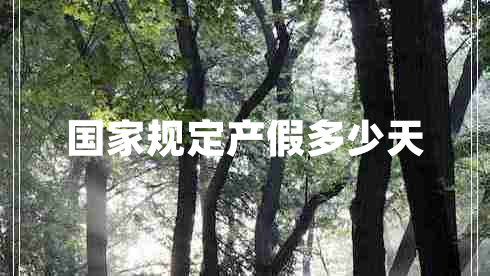 國(guó)家規(guī)定產(chǎn)假多少天