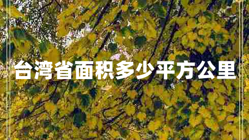 臺灣省面積多少平方公里