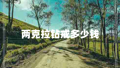 兩克拉鉆戒多少錢