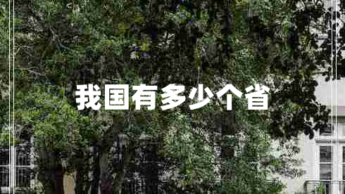 我國有多少個(gè)省 我國有多少個(gè)省