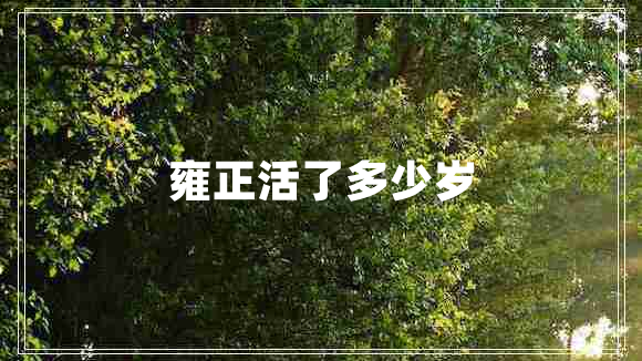 雍正活了多少歲