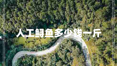 人工鱘魚多少錢一斤 人工鱘魚多少錢一斤