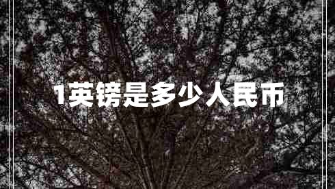1英鎊是多少人民幣
