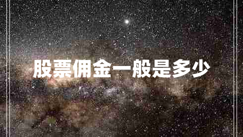 股票傭金一般是多少