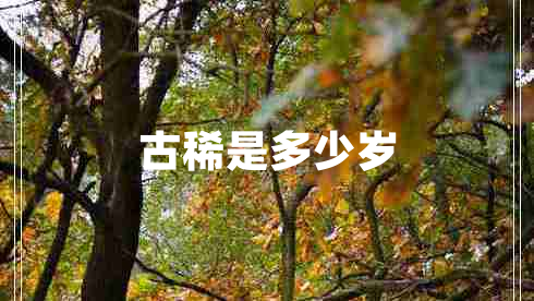 古稀是多少歲 古稀是多少歲