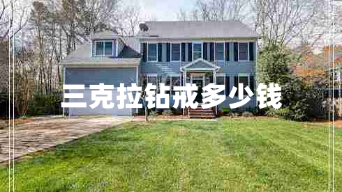 三克拉鉆戒多少錢