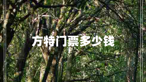 方特門票多少錢