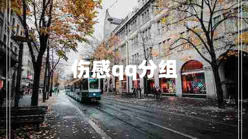 傷感qq分組