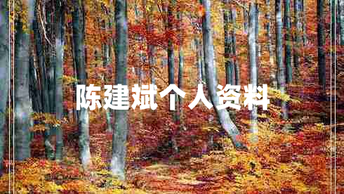 陳建斌個人資料