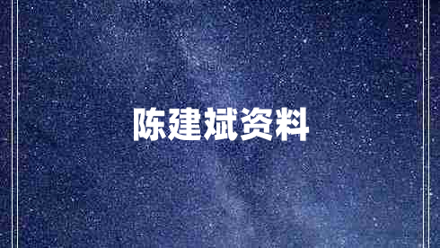 陳建斌資料 陳建斌資料