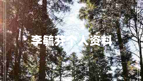 李毓芬個人資料