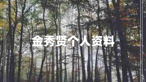 金秀賢個(gè)人資料