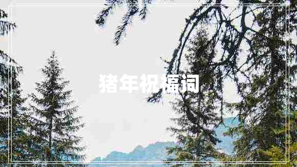 豬年祝福詞 豬年祝福詞