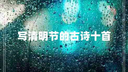 寫清明節(jié)的古詩(shī)十首