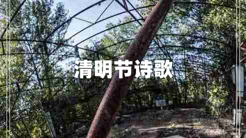 清明節(jié)詩(shī)歌