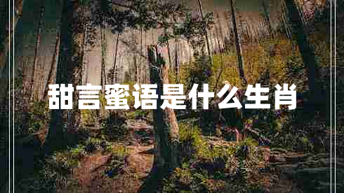 甜言蜜語是什么生肖