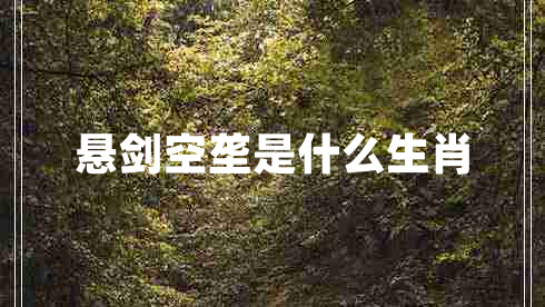 懸劍空壟是什么生肖