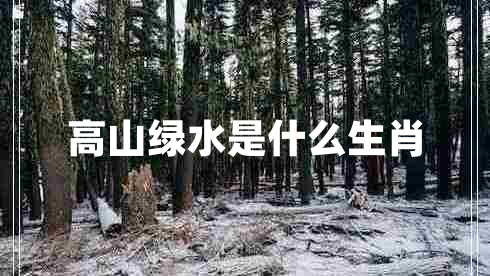 高山綠水是什么生肖