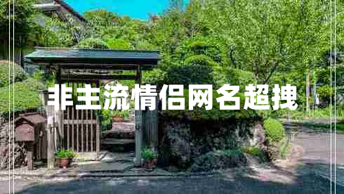 非主流情侶網名超拽