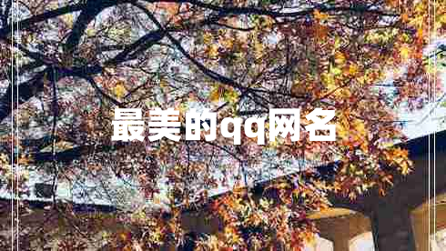 最美的qq網(wǎng)名