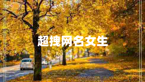 超拽網(wǎng)名女生