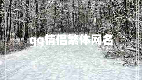 qq情侶繁體網(wǎng)名
