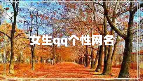 女生qq個(gè)性網(wǎng)名