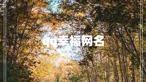 qq幸福網(wǎng)名