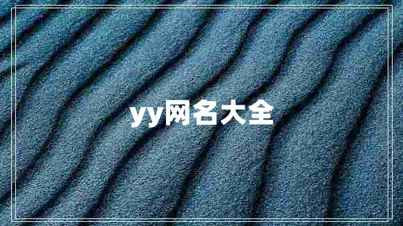 yy網名大全