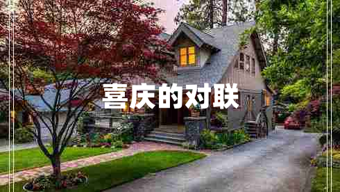 喜慶的對聯(lián)