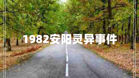 1982安陽靈異事件