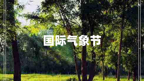 國際氣象節(jié)