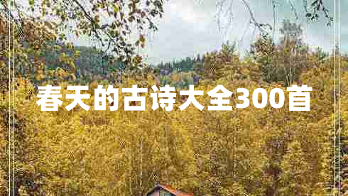 春天的古詩大全300首